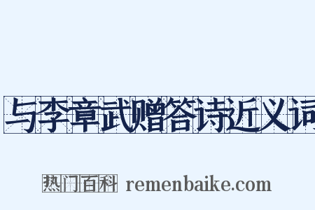 与李章武赠答诗近义词是什么意思的图片